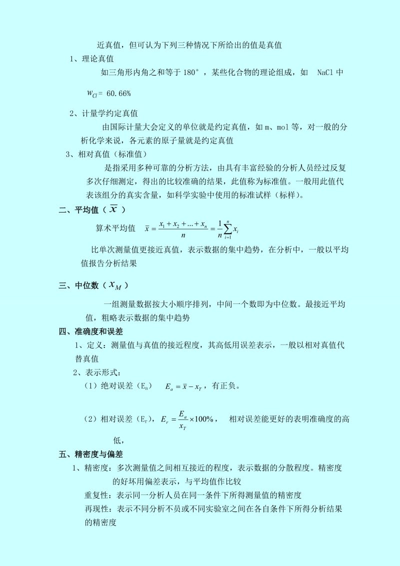 分析化学要点精编(武汉大学第四版)第1章定量分析化学概论.doc_第3页