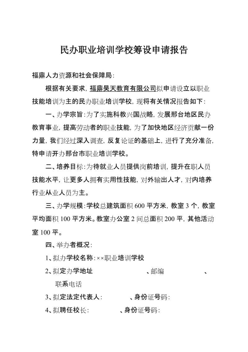 民办职业培训学校申办报告.doc_第1页