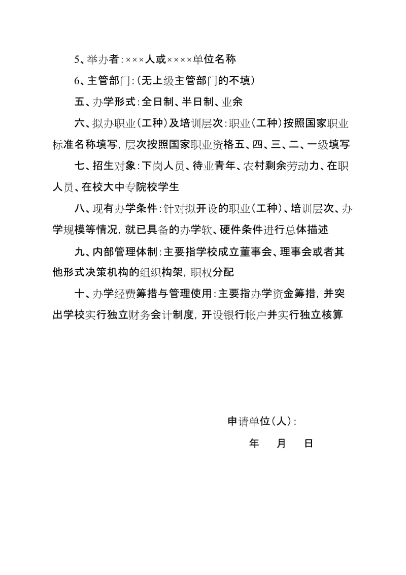 民办职业培训学校申办报告.doc_第2页