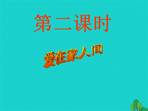 七年級政治上冊 第三單元 第七課 第二框 愛在家人間課件 新人教版（道德與法治）.ppt