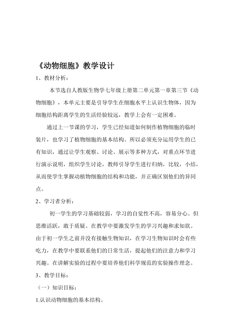 动物细胞教学设计.doc_第1页