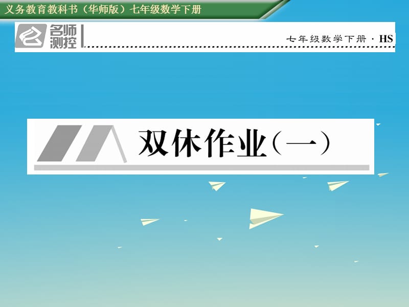七年級數(shù)學(xué)下冊 雙休作業(yè)（一）課件 （新版）華東師大版.ppt_第1頁