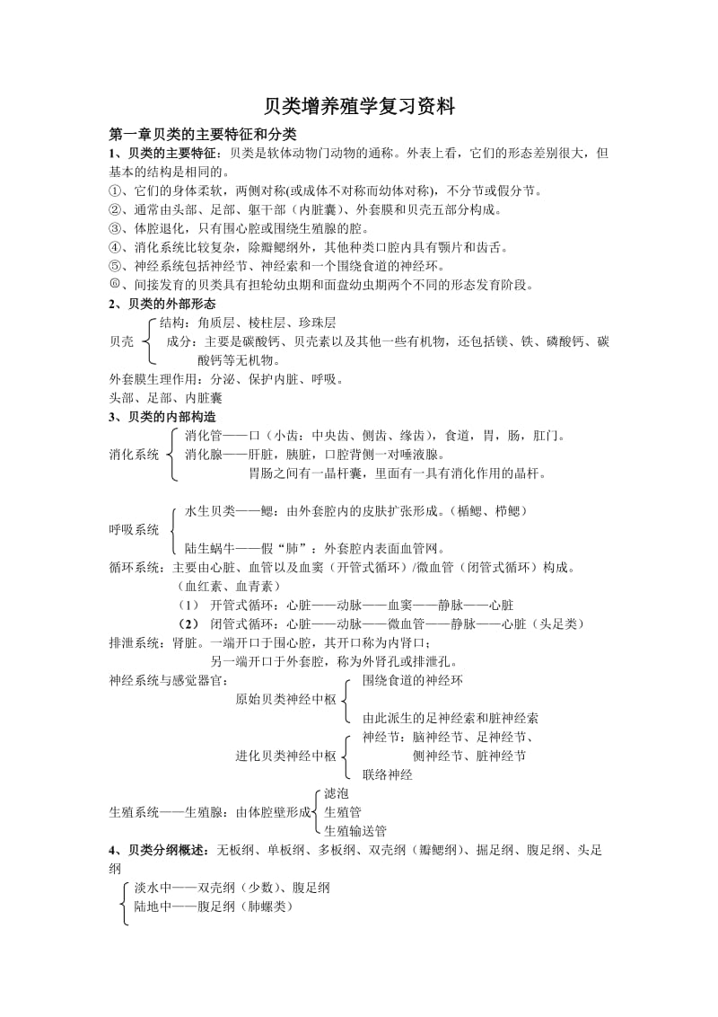 贝类增养殖学复习资料.doc_第1页