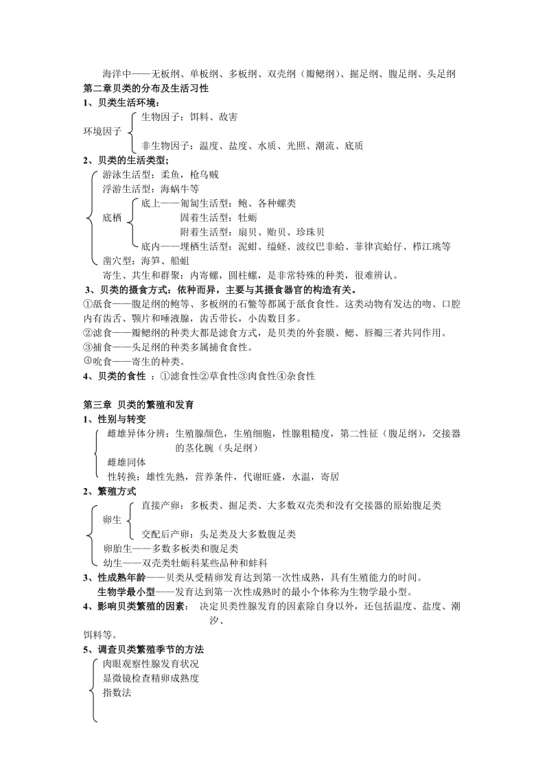 贝类增养殖学复习资料.doc_第2页