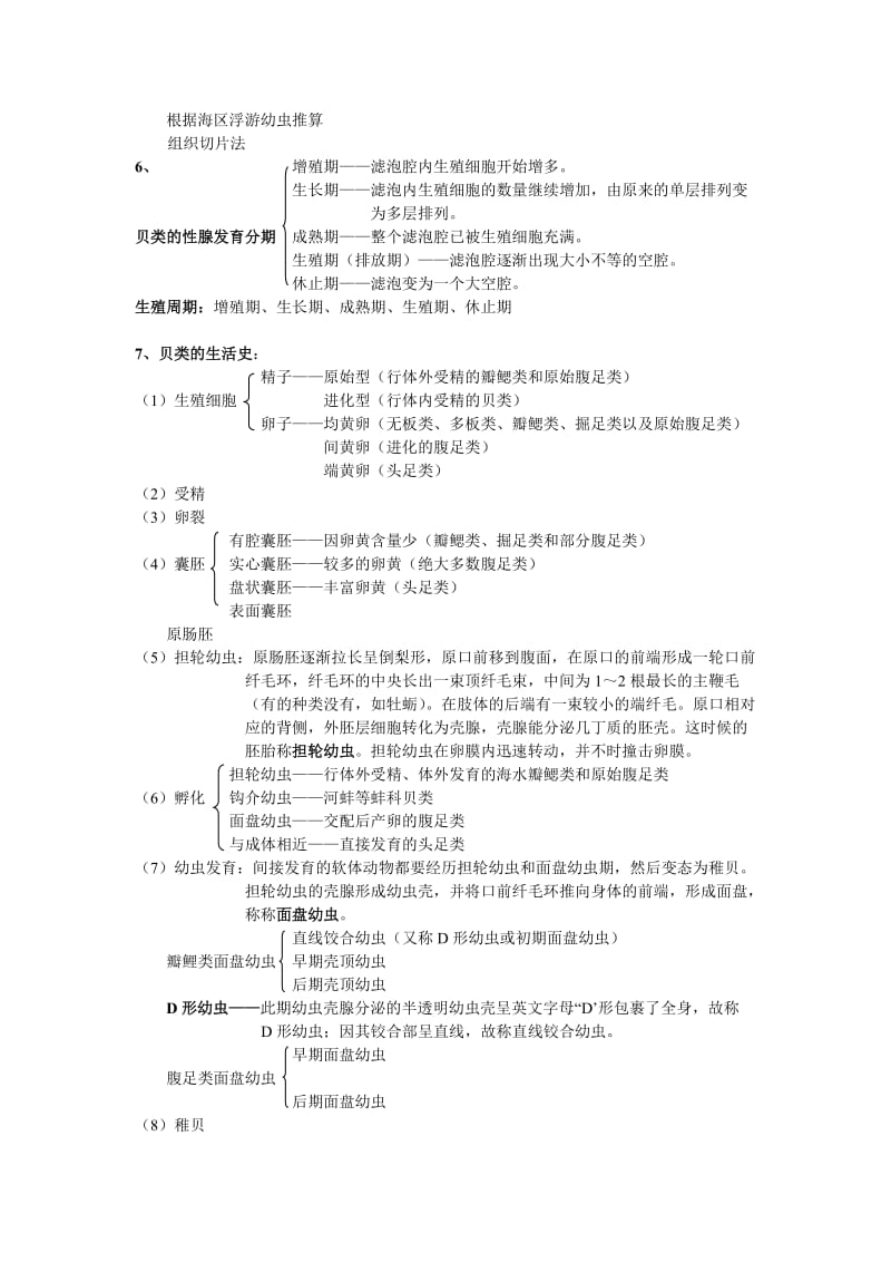 贝类增养殖学复习资料.doc_第3页