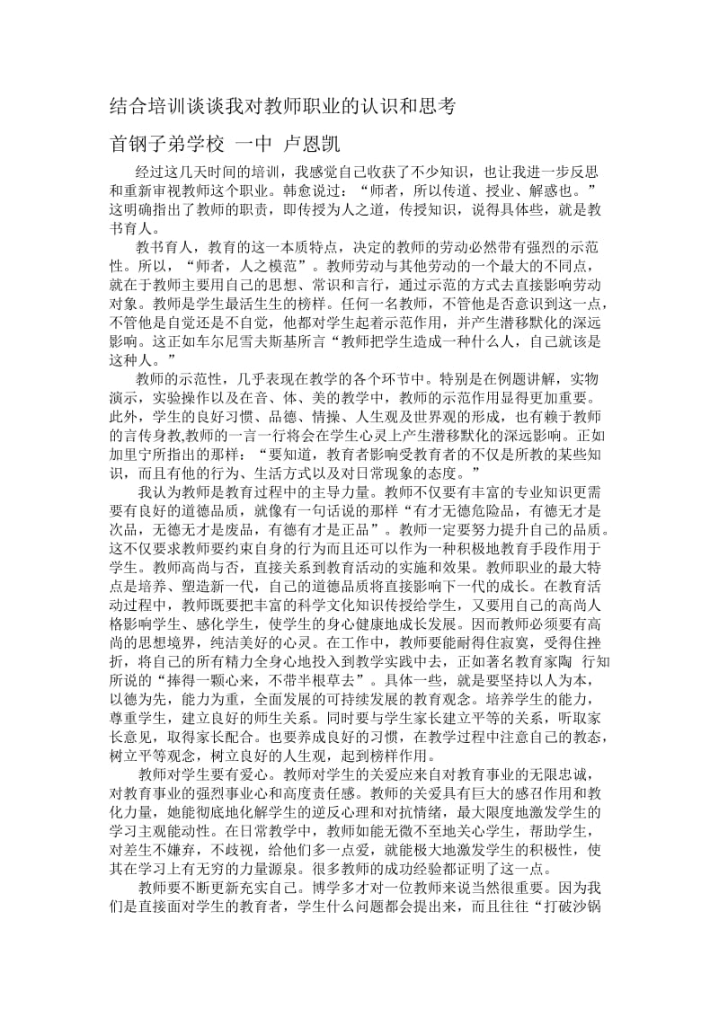 结合培训谈谈对教师职业的认识和思考.doc_第1页