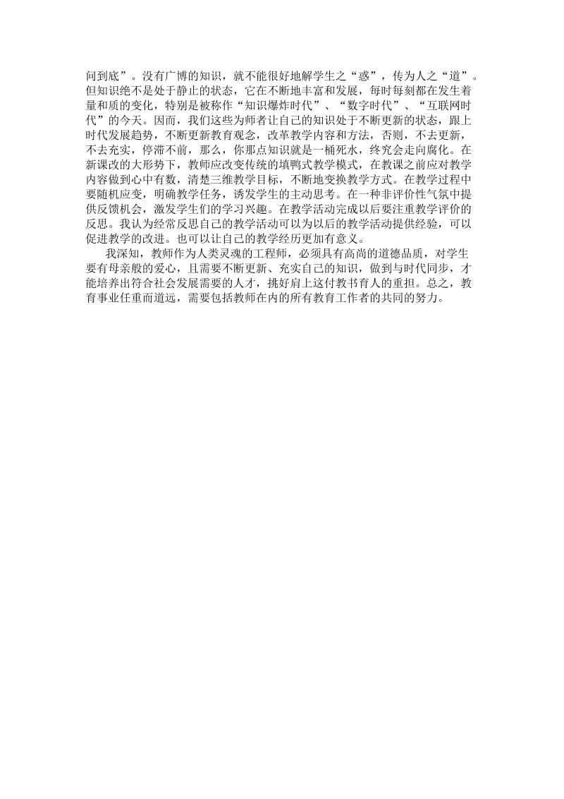 结合培训谈谈对教师职业的认识和思考.doc_第2页