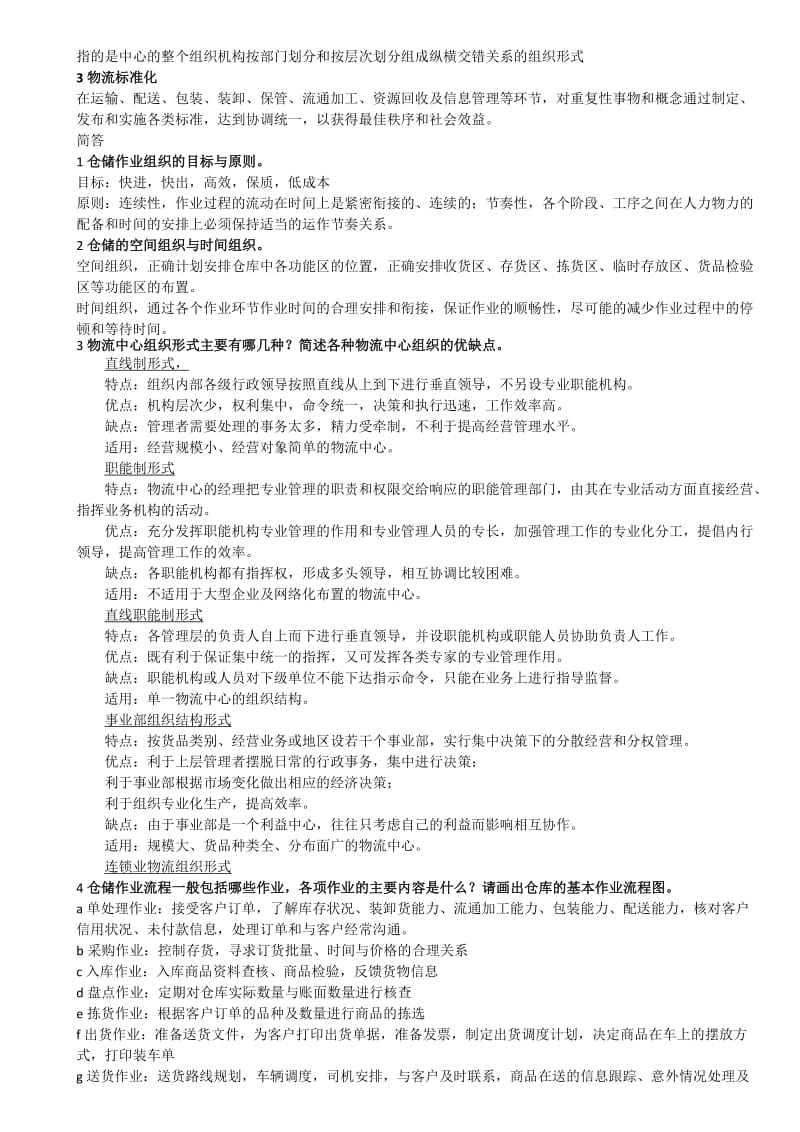 仓储管理复习资料.doc_第2页