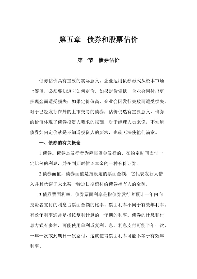 注会财管教材第05章债券和股票估价.doc_第1页