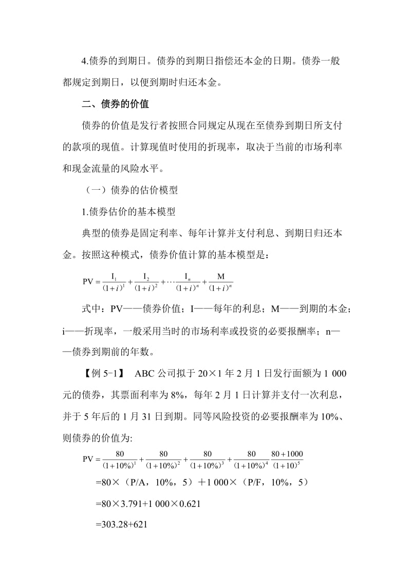 注会财管教材第05章债券和股票估价.doc_第2页