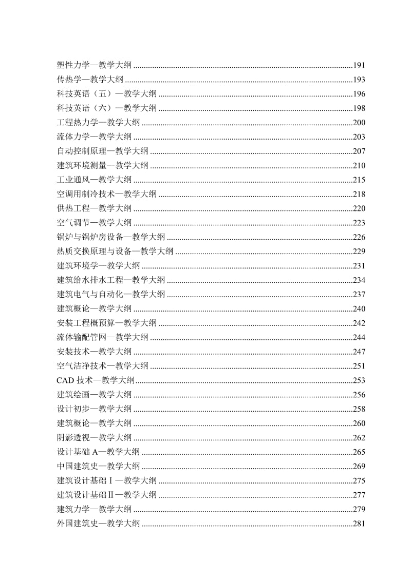 燕山大学建工学院教学大纲.doc_第3页