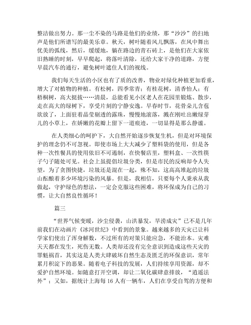 绿色伴我行初二作文三篇.doc_第3页