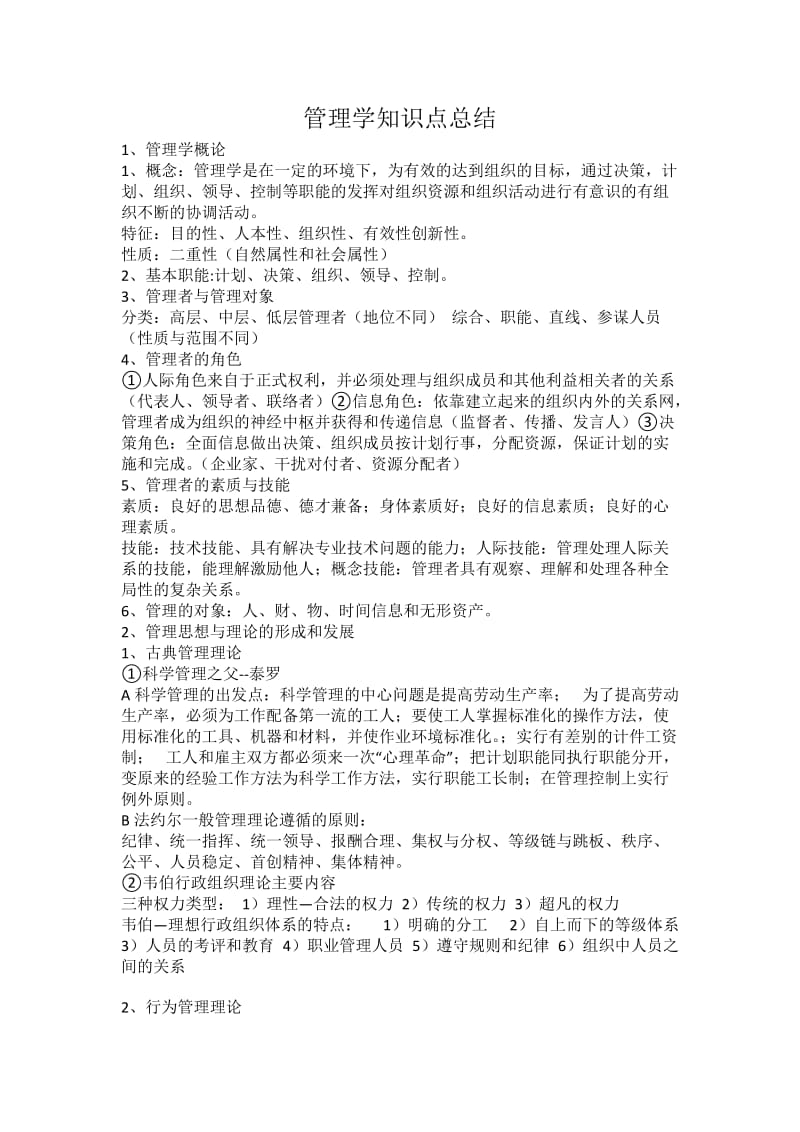 管理学知识点总结.doc_第1页