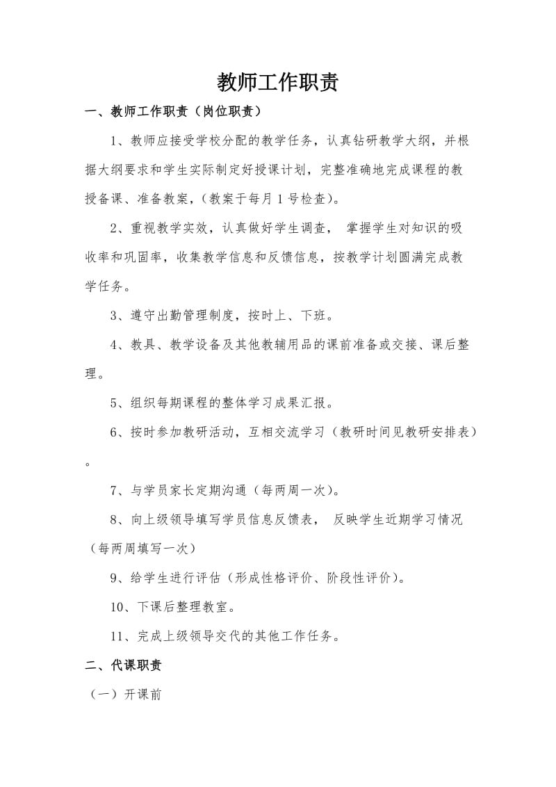 培训班教师工作职责.doc_第1页