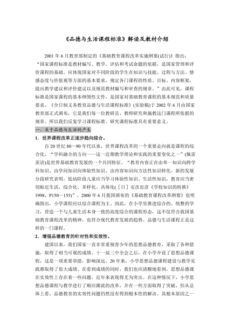 《品德与生活课程标准》解读及教材介绍.doc_第1页