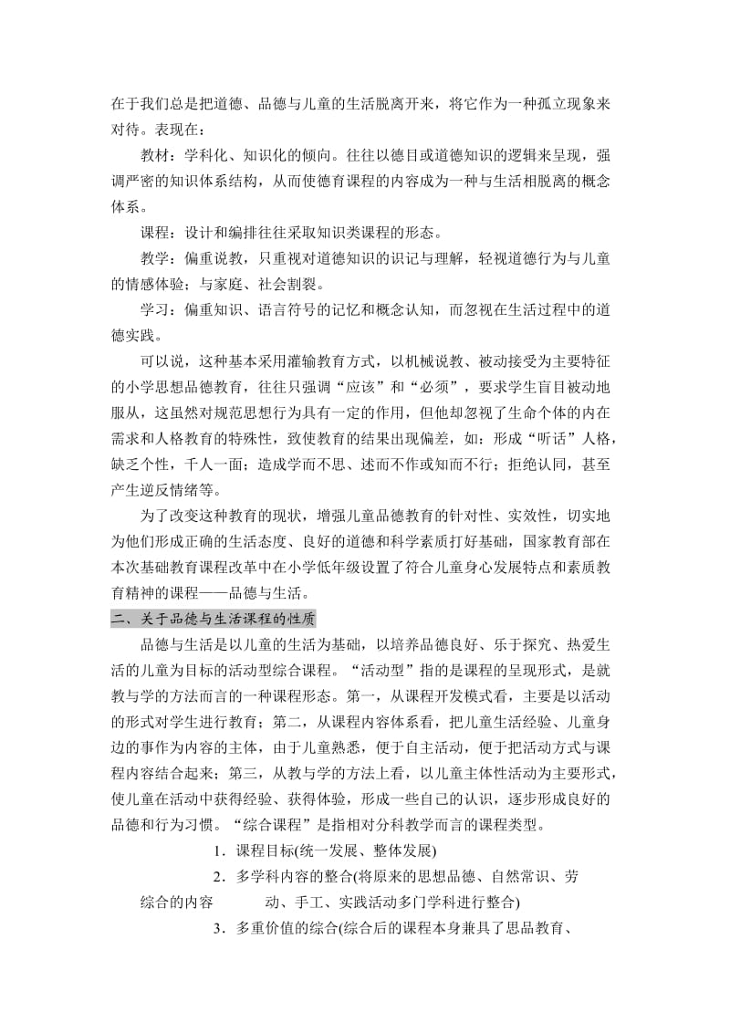 《品德与生活课程标准》解读及教材介绍.doc_第2页