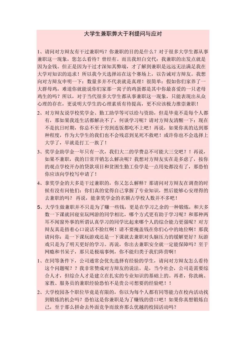 大学生兼职弊大于利提问与应对.doc_第1页