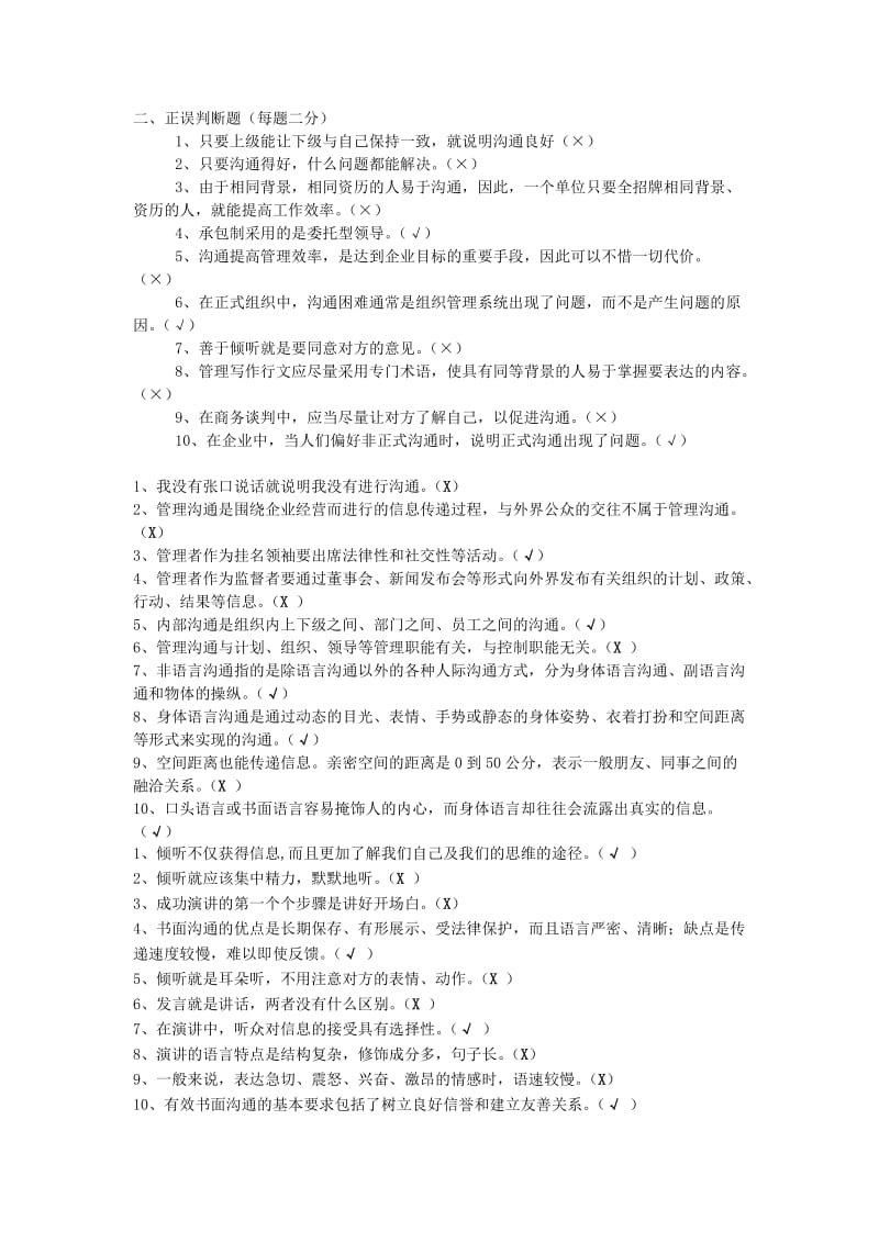 管理沟通判断题.doc_第1页