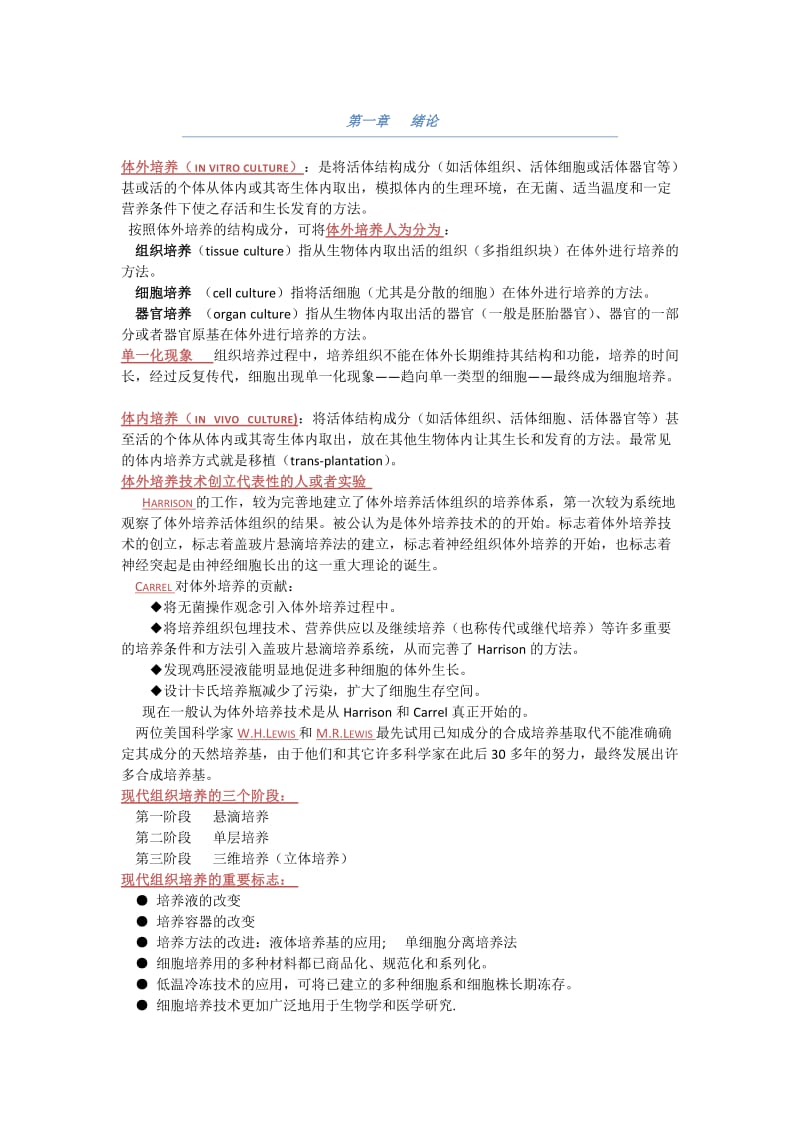 细胞培养考试重点整理.doc_第1页