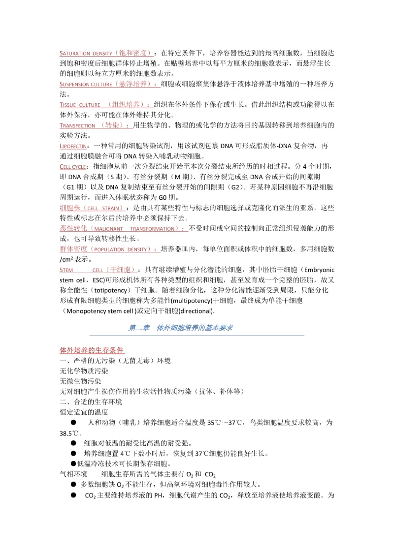 细胞培养考试重点整理.doc_第3页