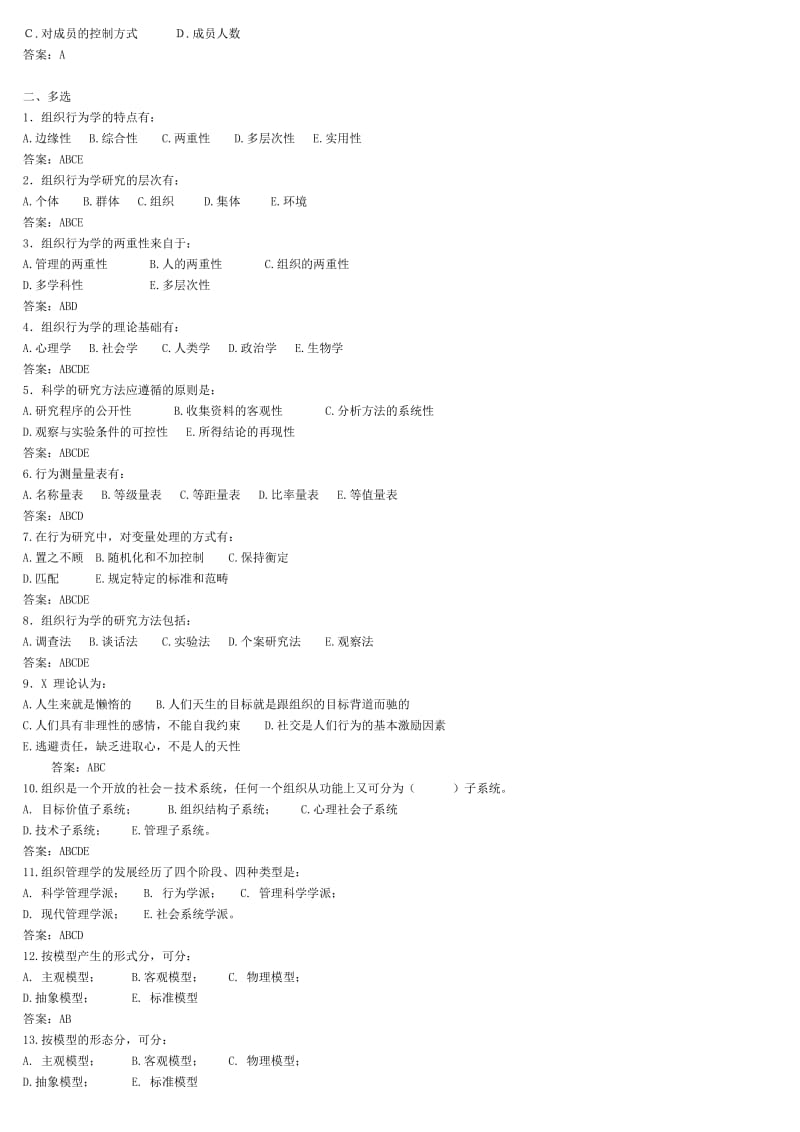 电视广播大学组织行为学网考小抄(精编版).doc_第2页