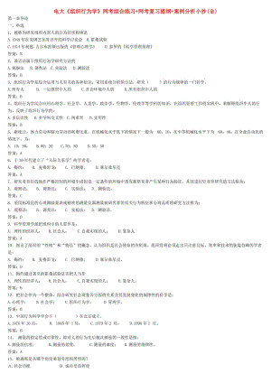 電視廣播大學(xué)組織行為學(xué)網(wǎng)考小抄(精編版).doc