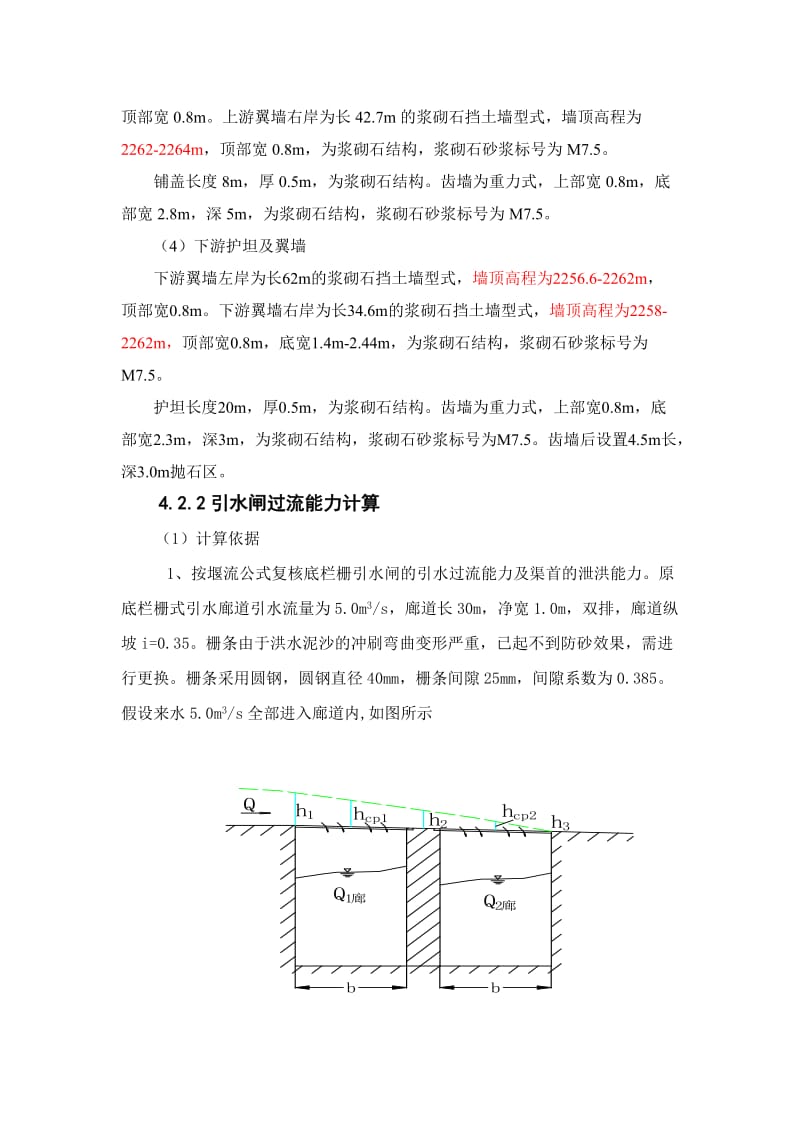 渠首安全鉴定结构计算书.doc_第2页