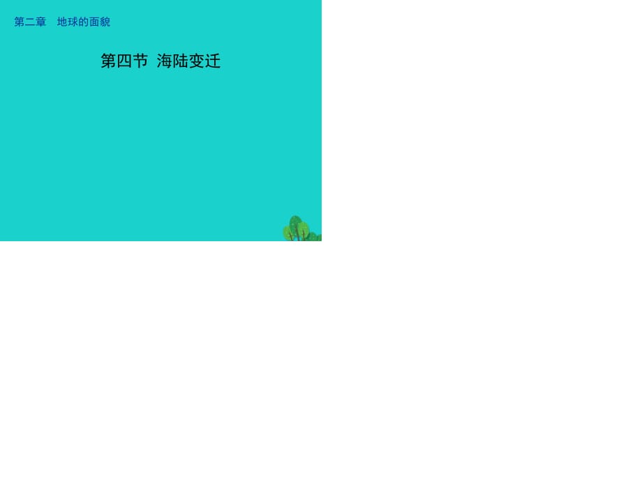 七年級(jí)地理上冊(cè) 2.4 海陸變遷課件 （新版）湘教版 (2).ppt_第1頁(yè)