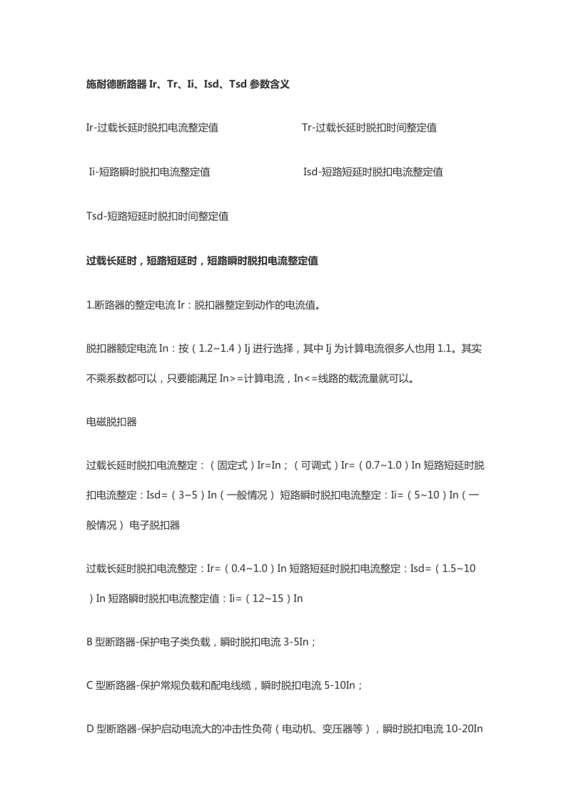 空气断路器参数整定的相关知识.doc_第2页