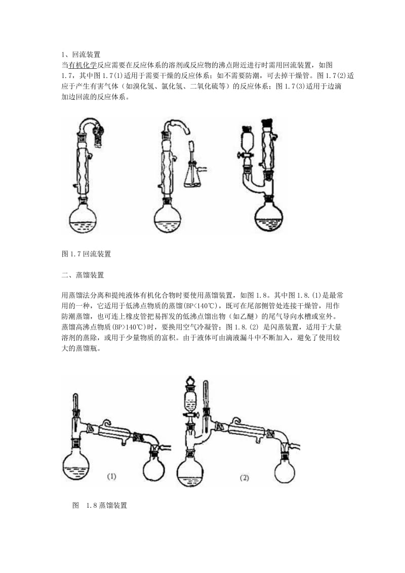 有机化学实验常用装置.doc_第1页