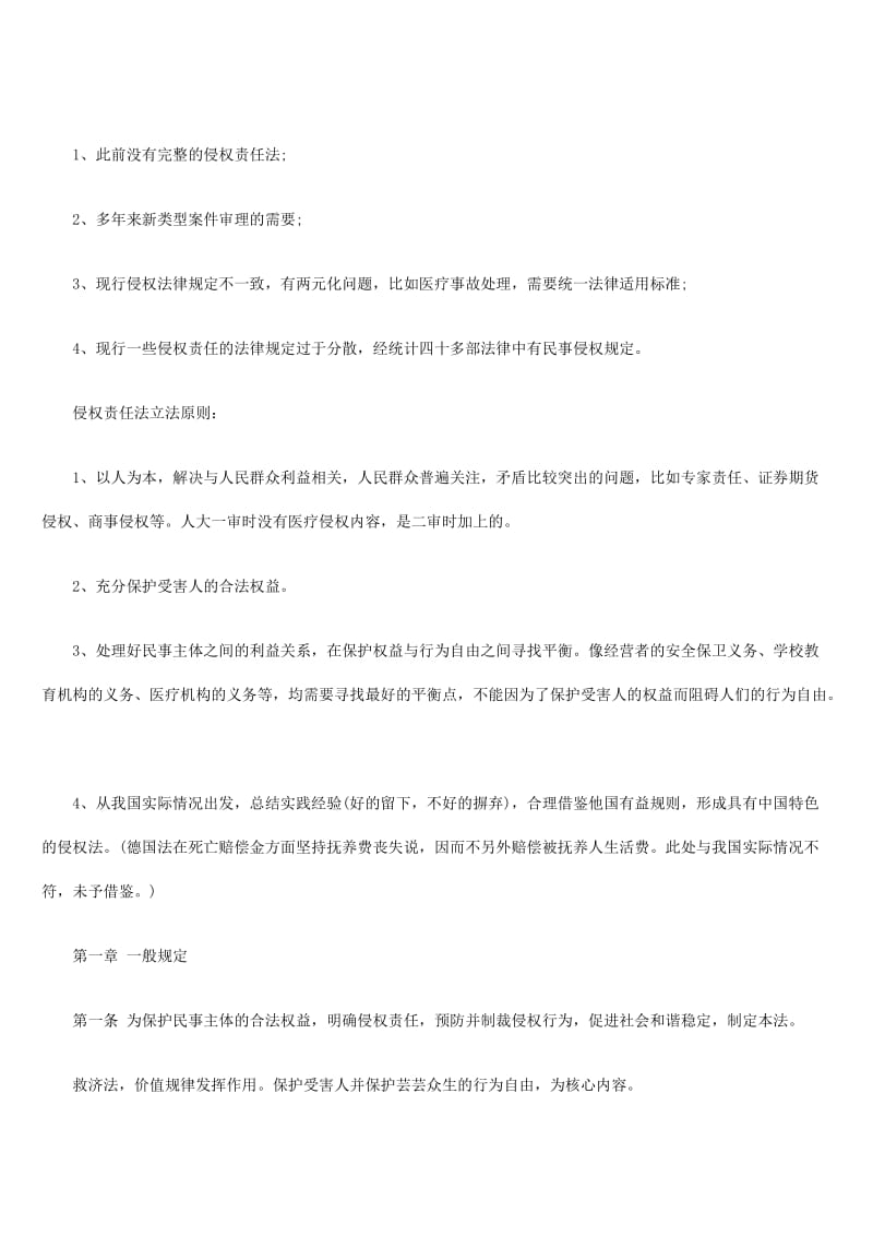 国家法官学院《侵权责任法》培训班课堂笔记.doc_第3页