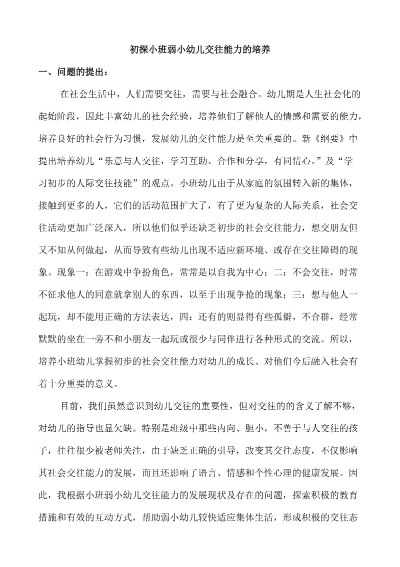 初探小班弱小幼儿交往能力的培养.doc_第1页