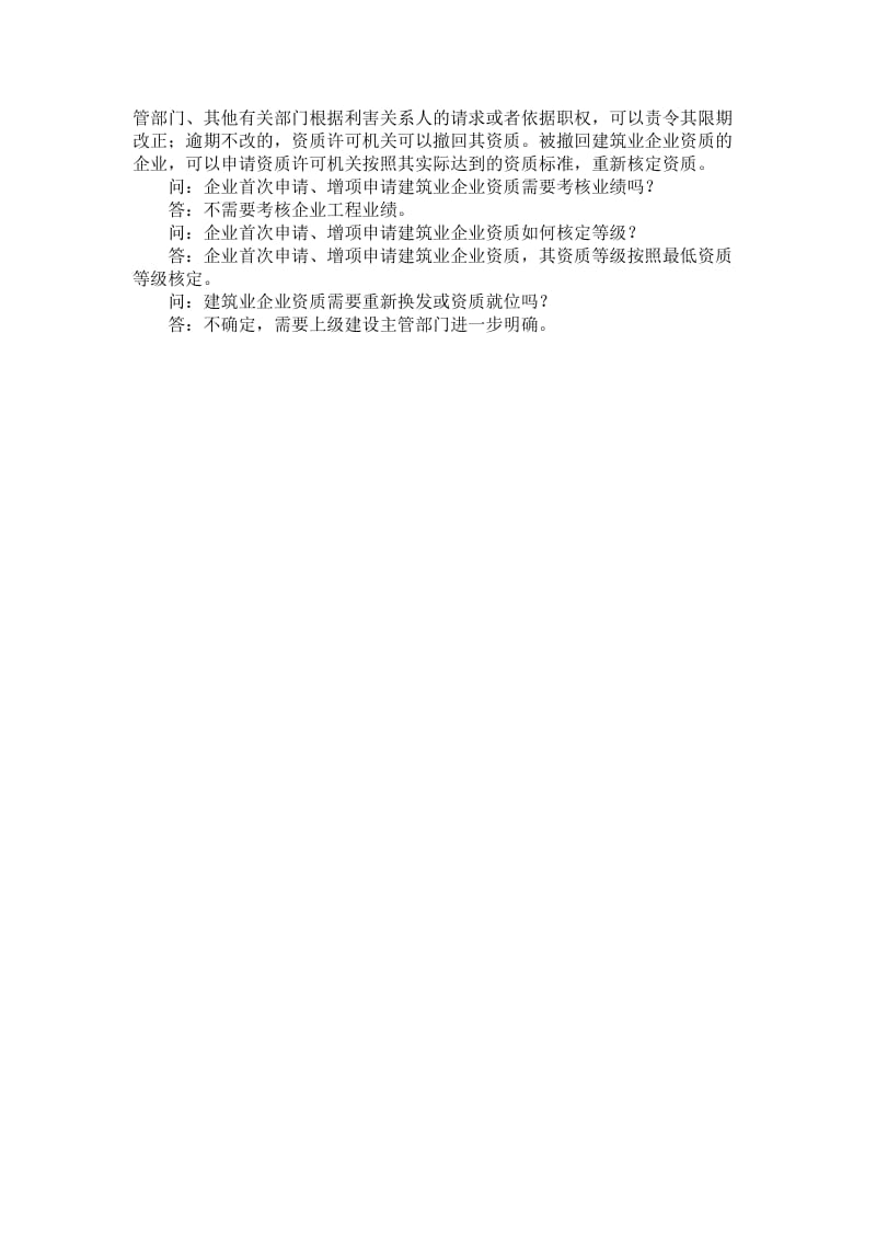 解读新颁布的《建筑业企业资质管理规定》.doc_第2页