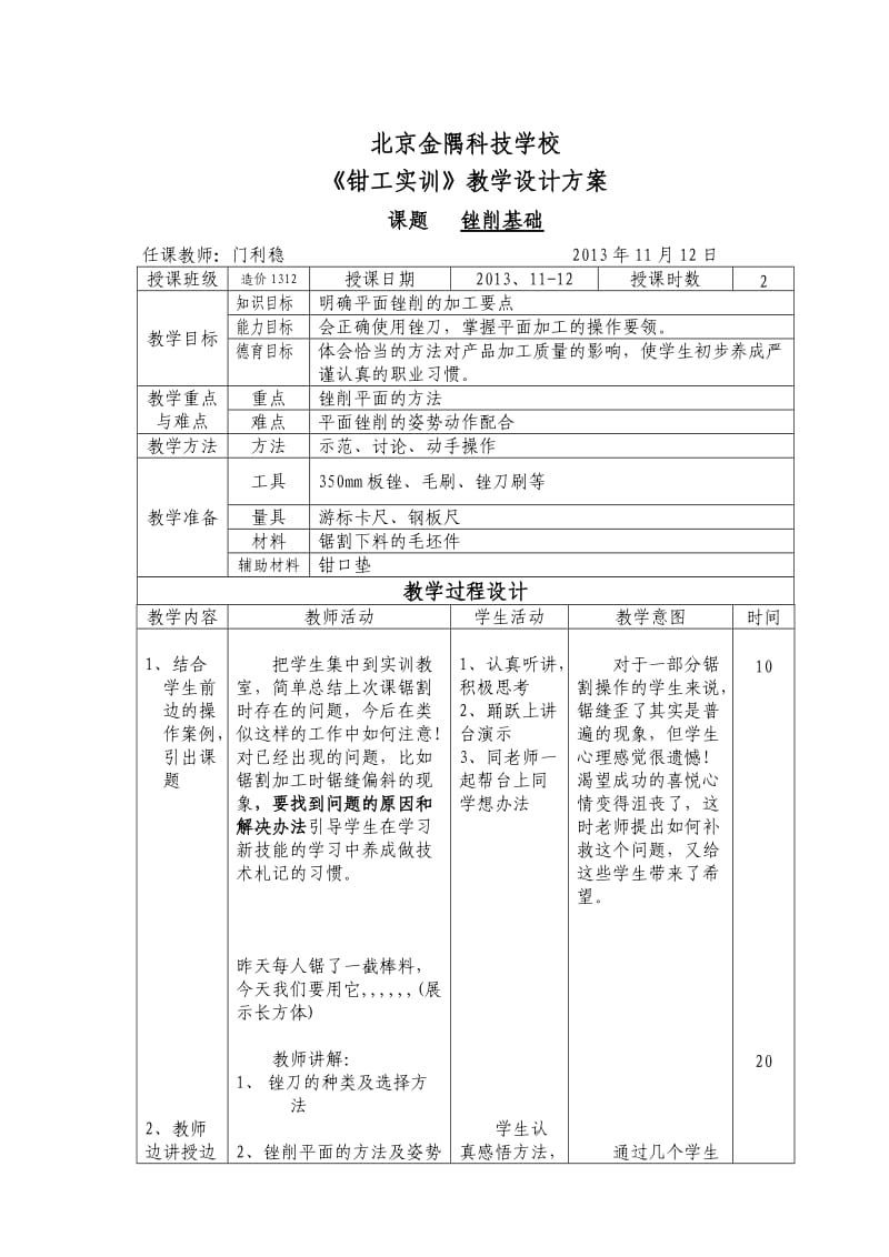 平面锉削教案.doc_第1页