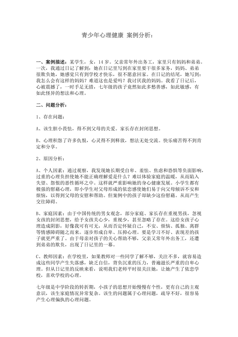 青少年心理健康案例分析.doc_第1页