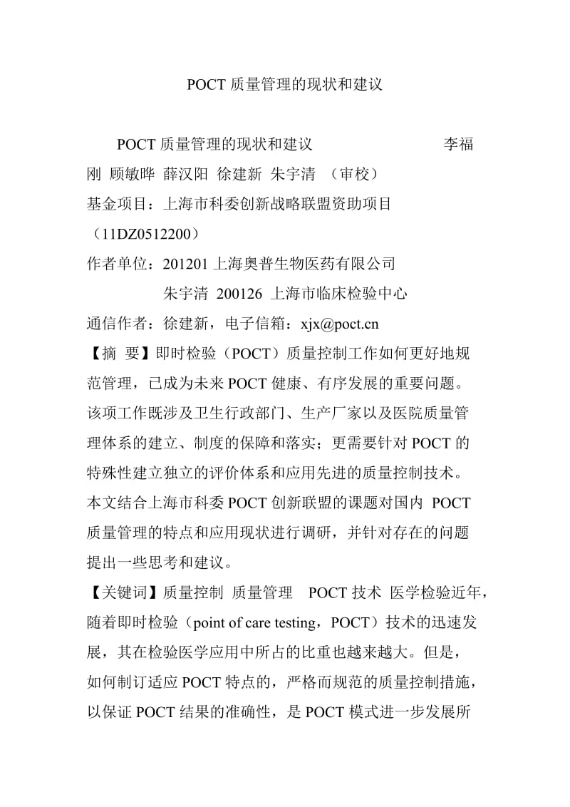 POCT质量管理的现状和建议.doc_第1页