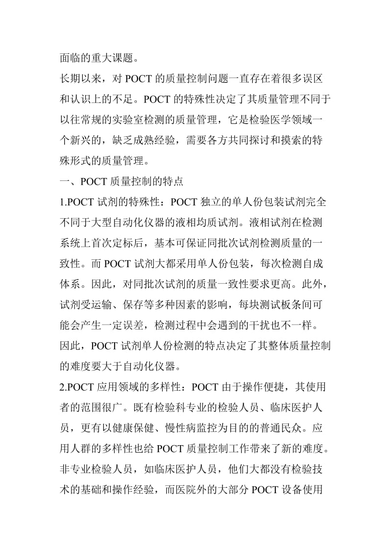 POCT质量管理的现状和建议.doc_第2页