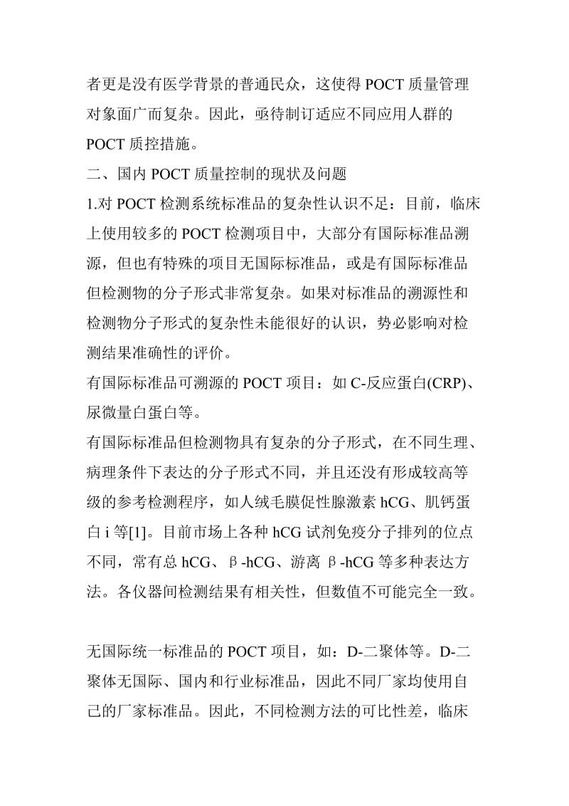 POCT质量管理的现状和建议.doc_第3页