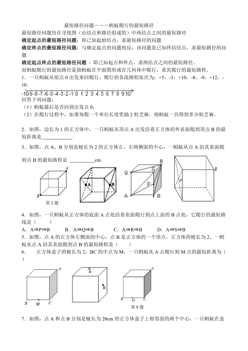 最短路径问题―――蚂蚁爬行的最短路径.doc_第1页