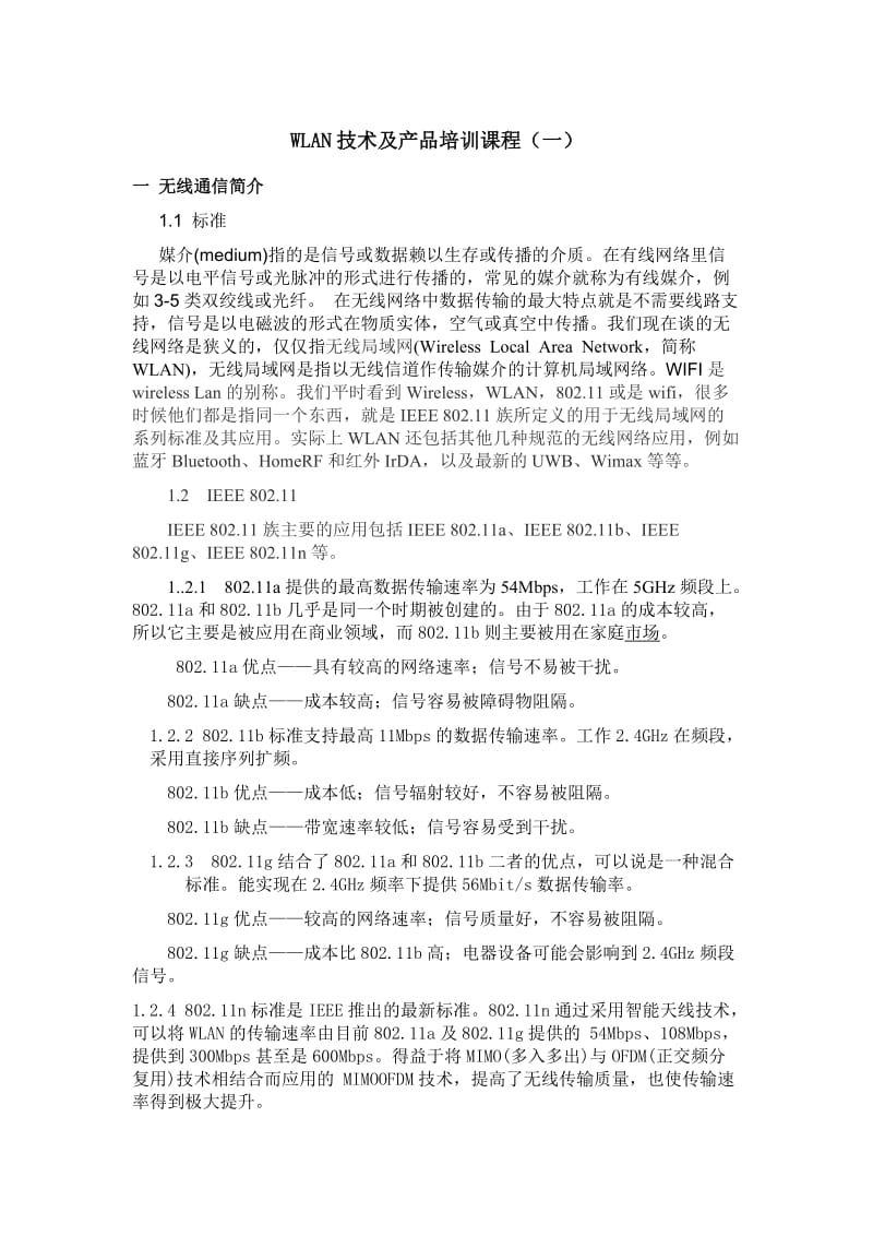 无线局域网培训讲义.doc_第1页