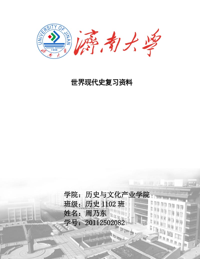 世界现代史复习资料.doc_第1页