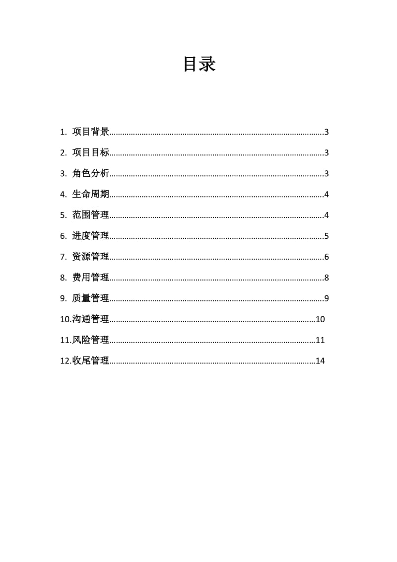 大学毕业晚会项目管理计划书(甘特-鱼骨图等).doc_第2页