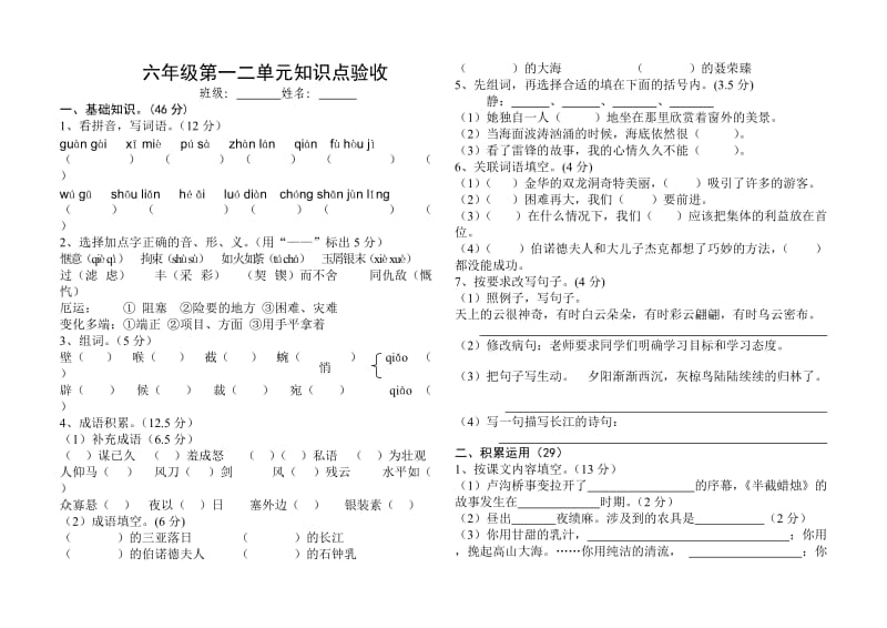 苏教国标版六年级下册语文第一二单元知识点验收.doc_第1页