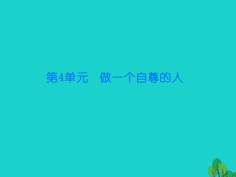 七年級政治上冊 第四單元 第11課 第1框 人生當(dāng)自強課件 北師大版（道德與法治）.ppt_第1頁