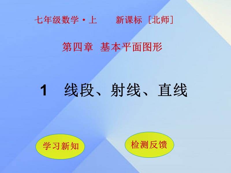 七年級數(shù)學上冊 第4章 基本平面圖形 1 線段、射線、直線課件 （新版）北師大版.ppt_第1頁