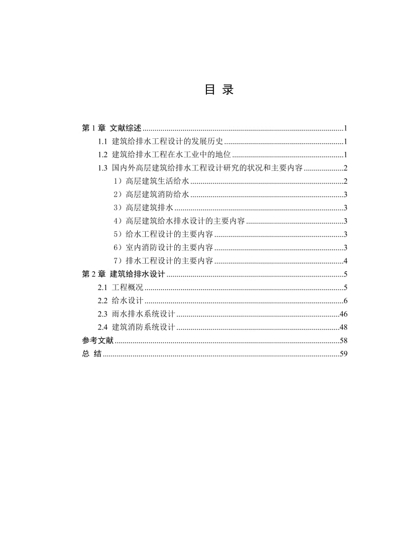 艺海阳光二期工程1#楼建筑给排水设计.doc_第3页