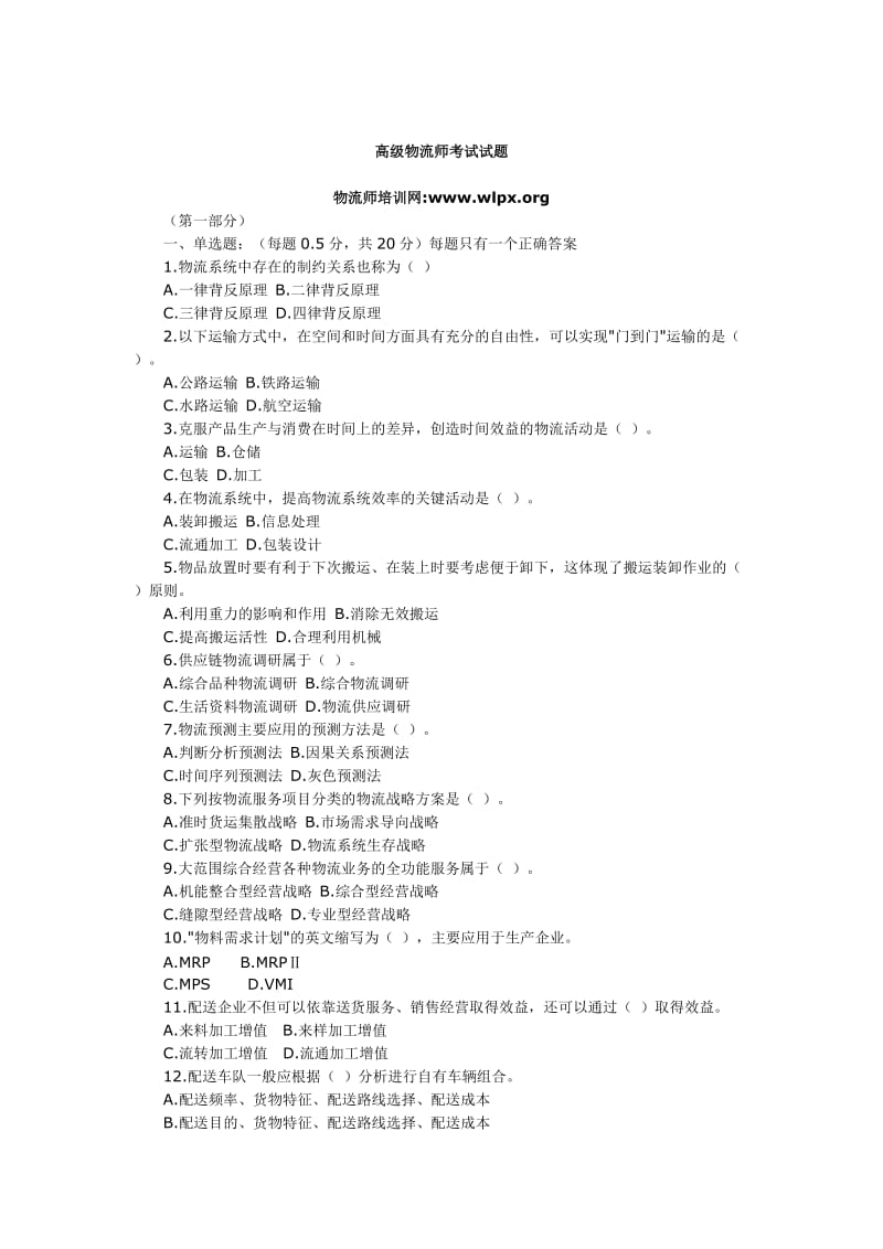 2012高级物流师考试模拟试题.doc_第1页