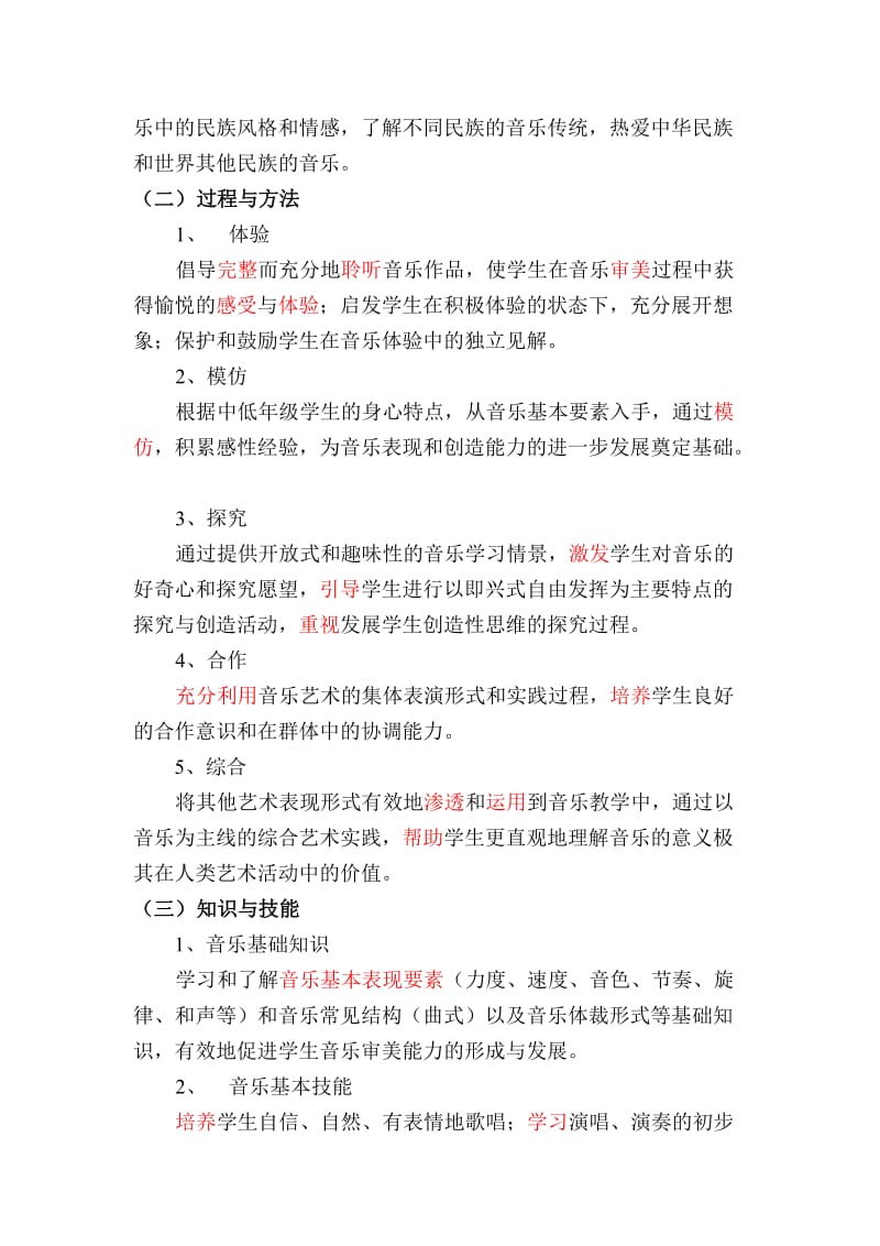 全日制义务教育音乐课程标准总目标.doc_第2页