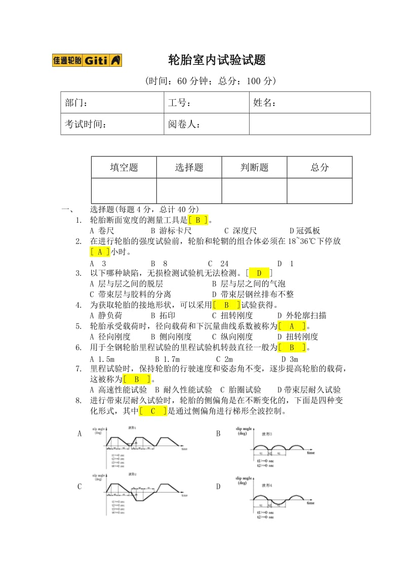 轮胎知识试题.doc_第1页