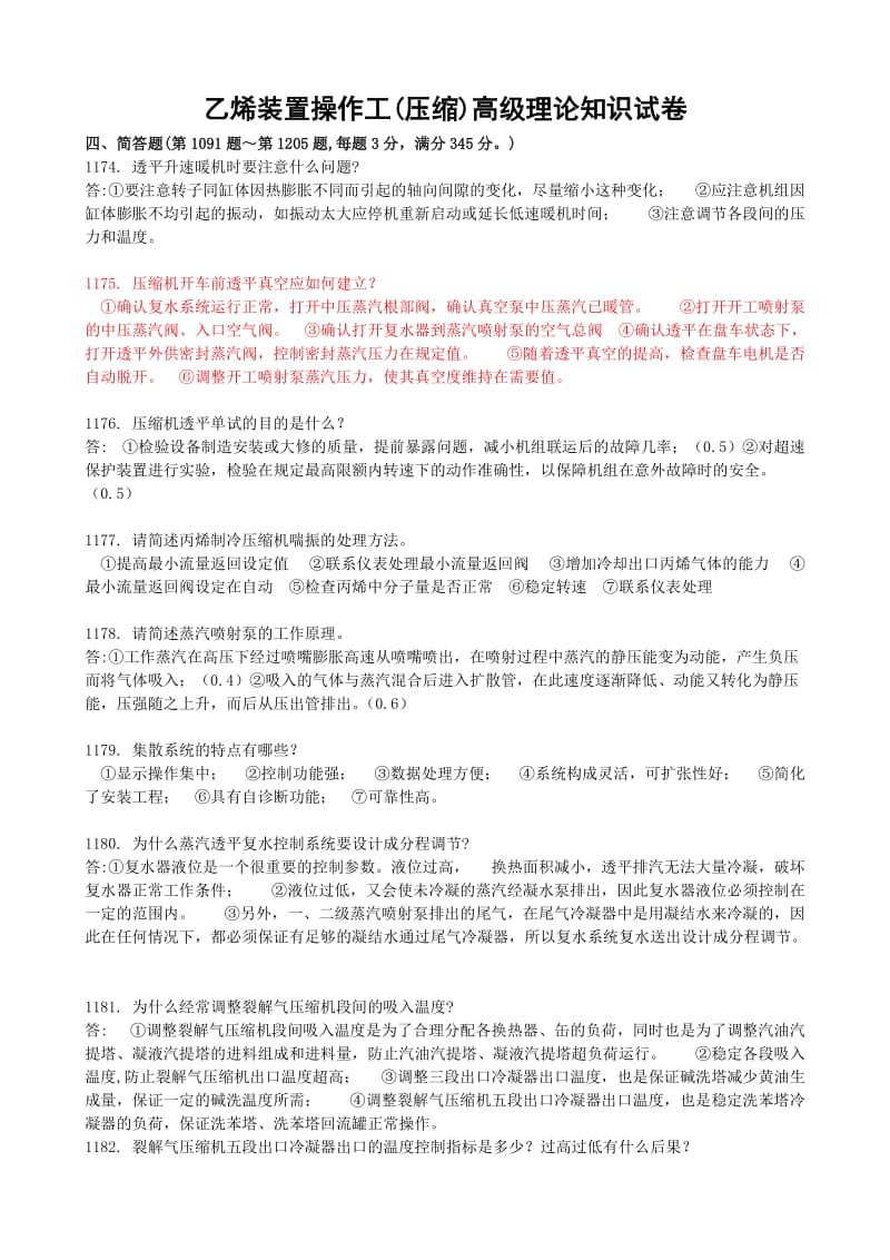 乙烯装置操作工(压缩)高级理论及解答.doc_第1页